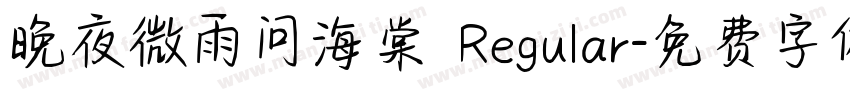 晚夜微雨问海棠 Regular字体转换